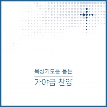 묵상기도를 돕는 가야금 찬양 Vol.1