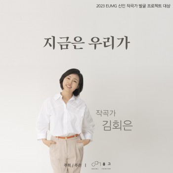 [2023 EUMG 신인작곡가 발굴프로젝트] 지금은 우리가(feat. 구본수)