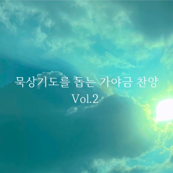 묵상기도를 돕는 가야금 찬양 Vol.2