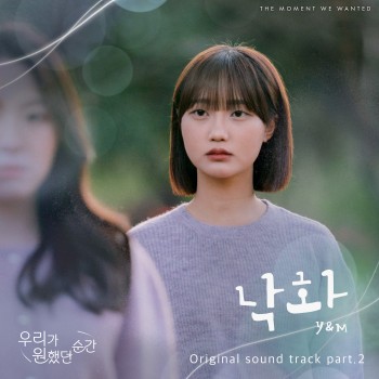 우리가 원했던 순간 OST Part.2