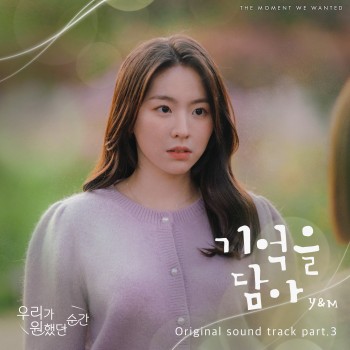 우리가 원했던 순간 OST Part.3