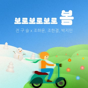 보로보로보로 봄