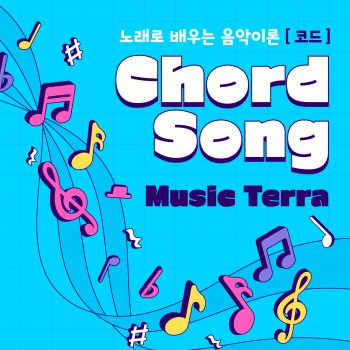 코드송(Chord song)