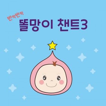 반짝반짝 똘망이 챈트 3