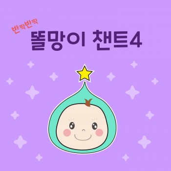 반짝반짝 똘망이 4