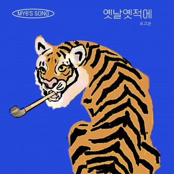 옛날옛적에(Feat.오고은)