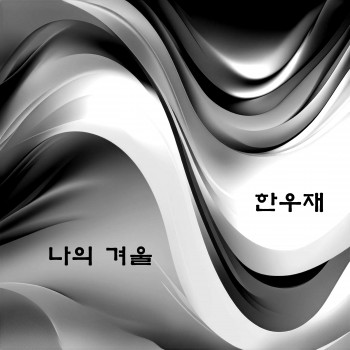 나의 겨울