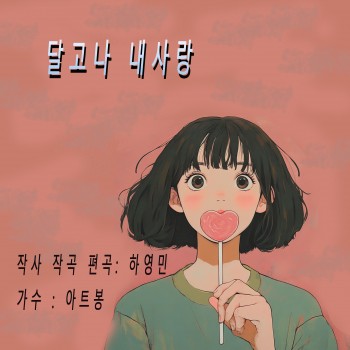 달고나 내사랑